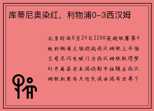 库蒂尼奥染红，利物浦0-3西汉姆