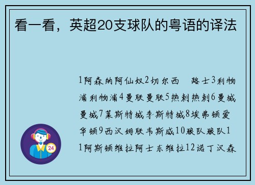 看一看，英超20支球队的粤语的译法