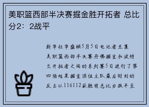 美职篮西部半决赛掘金胜开拓者 总比分2：2战平