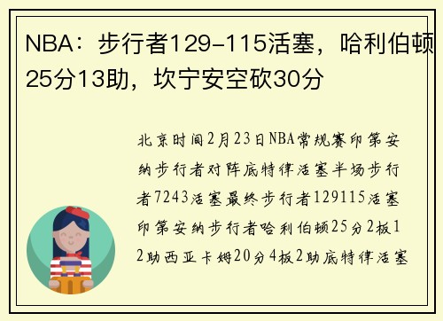 NBA：步行者129-115活塞，哈利伯顿25分13助，坎宁安空砍30分