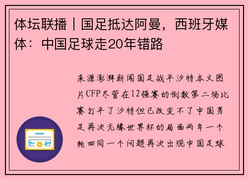 体坛联播｜国足抵达阿曼，西班牙媒体：中国足球走20年错路