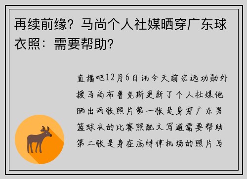 再续前缘？马尚个人社媒晒穿广东球衣照：需要帮助？