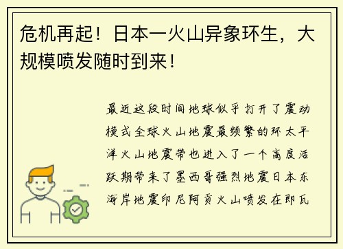 危机再起！日本一火山异象环生，大规模喷发随时到来！