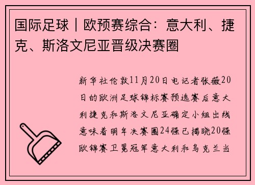国际足球｜欧预赛综合：意大利、捷克、斯洛文尼亚晋级决赛圈
