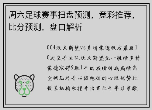周六足球赛事扫盘预测，竞彩推荐，比分预测，盘口解析