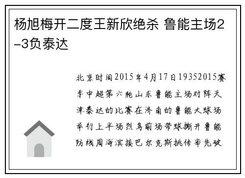 杨旭梅开二度王新欣绝杀 鲁能主场2-3负泰达