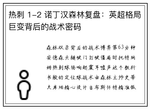热刺 1-2 诺丁汉森林复盘：英超格局巨变背后的战术密码