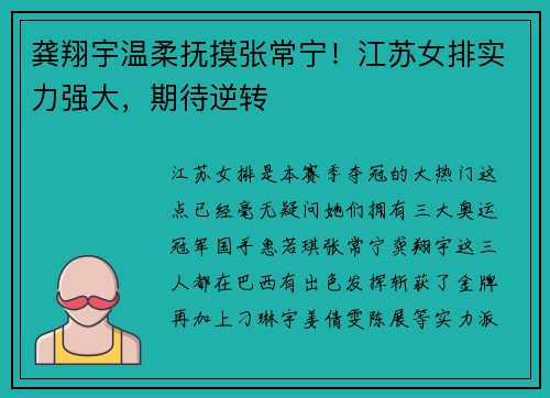 龚翔宇温柔抚摸张常宁！江苏女排实力强大，期待逆转