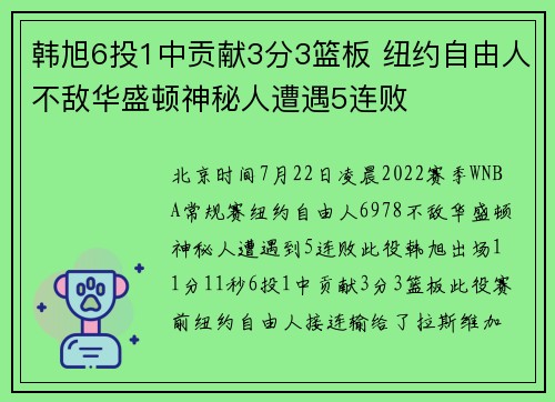 韩旭6投1中贡献3分3篮板 纽约自由人不敌华盛顿神秘人遭遇5连败